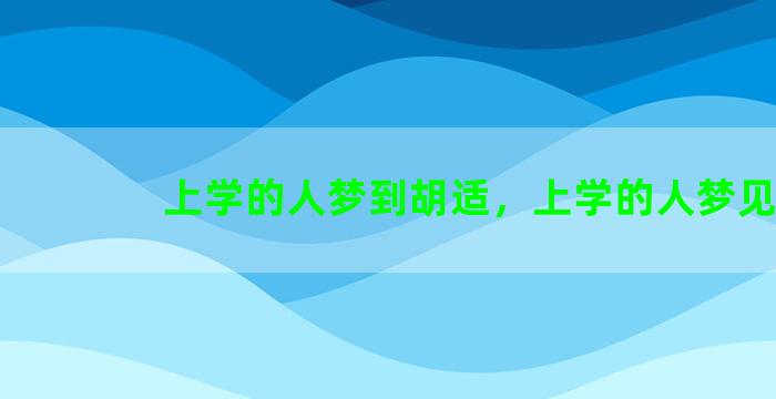 上学的人梦到胡适，上学的人梦见