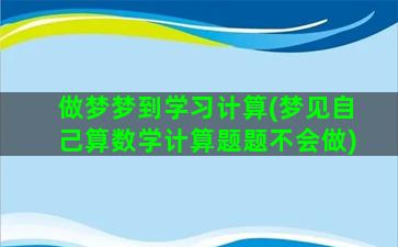 做梦梦到学习计算(梦见自己算数学计算题题不会做)