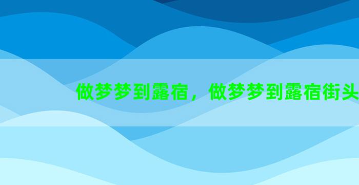 做梦梦到露宿，做梦梦到露宿街头