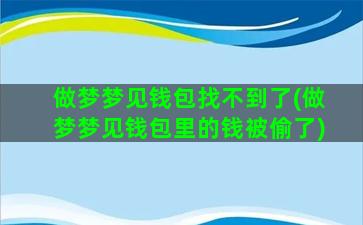 做梦梦见钱包找不到了(做梦梦见钱包里的钱被偷了)