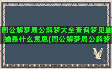 周公解梦周公解梦大全查询梦见蛐蛐是什么意思(周公解梦周公解梦大全查询)