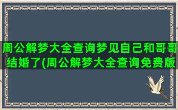 周公解梦大全查询梦见自己和哥哥结婚了(周公解梦大全查询免费版2345)