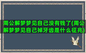 周公解梦梦见自己没有钱了(周公解梦梦见自己掉牙齿是什么征兆)