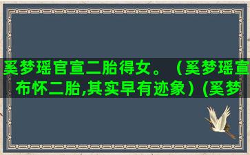 奚梦瑶官宣二胎得女。（奚梦瑶宣布怀二胎,其实早有迹象）(奚梦瑶二胎是男是女)