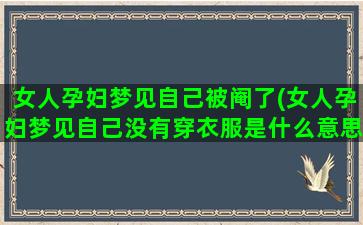 女人孕妇梦见自己被阉了(女人孕妇梦见自己没有穿衣服是什么意思)