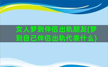 女人梦到伴侣出轨朋友(梦到自己伴侣出轨代表什么)