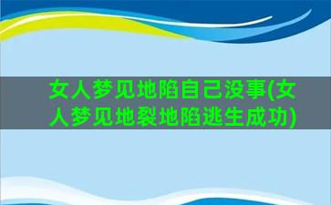 女人梦见地陷自己没事(女人梦见地裂地陷逃生成功)