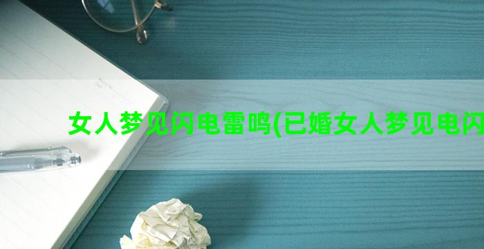 女人梦见闪电雷鸣(已婚女人梦见电闪雷鸣)