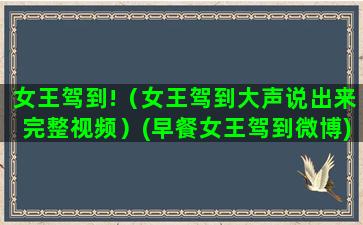 女王驾到!（女王驾到大声说出来完整视频）(早餐女王驾到微博)