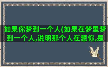 如果你梦到一个人(如果在梦里梦到一个人,说明那个人在想你,是真的吗)