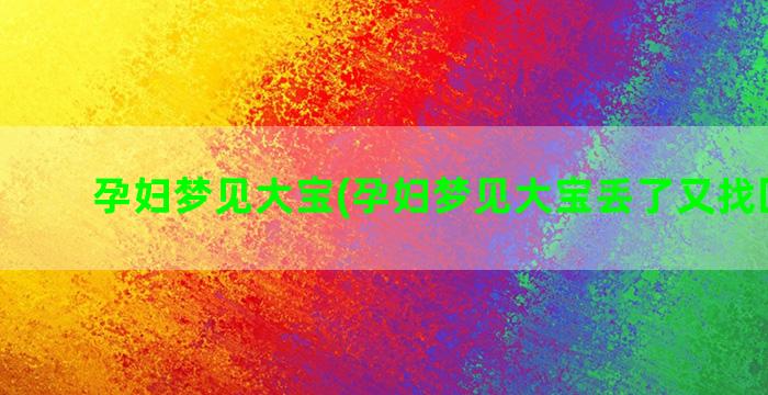 孕妇梦见大宝(孕妇梦见大宝丢了又找回来了)