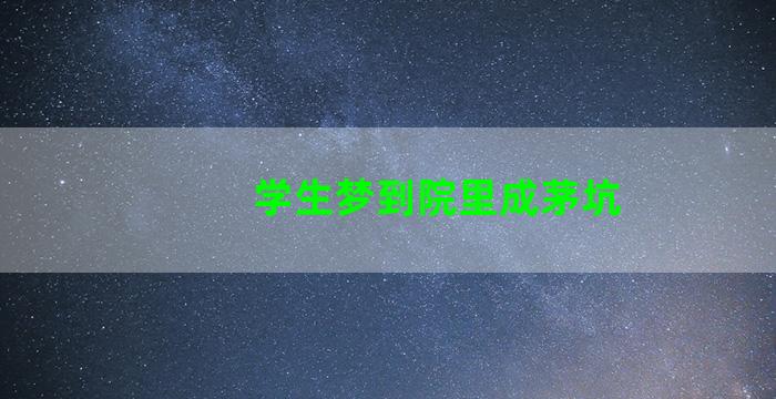 学生梦到院里成茅坑