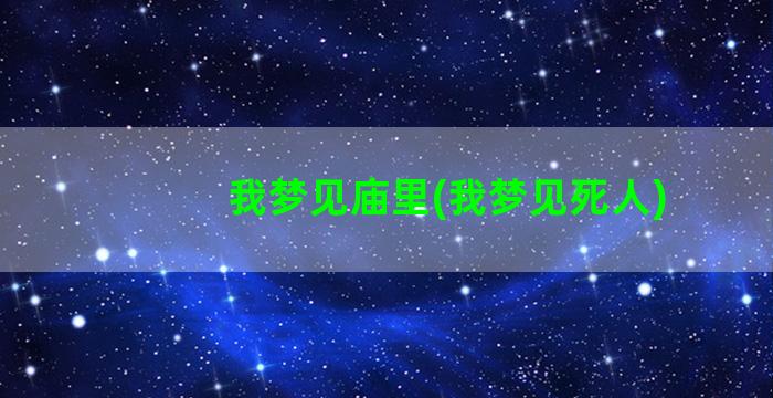 我梦见庙里(我梦见死人)