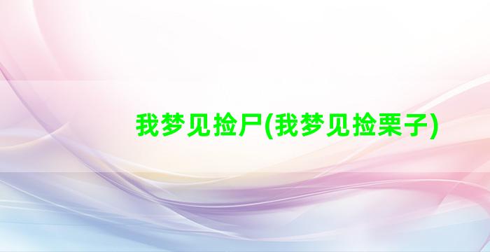 我梦见捡尸(我梦见捡栗子)