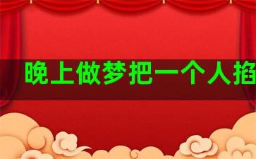 晚上做梦把一个人掐死了