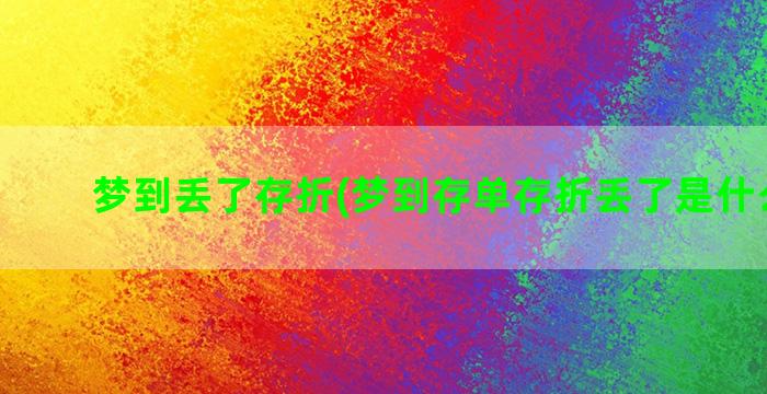 梦到丢了存折(梦到存单存折丢了是什么预兆)