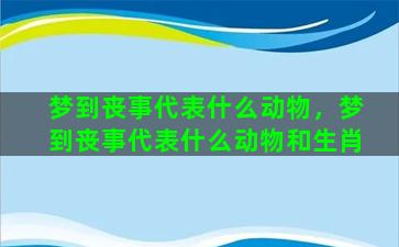 梦到丧事代表什么动物，梦到丧事代表什么动物和生肖