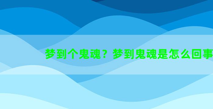 梦到个鬼魂？梦到鬼魂是怎么回事