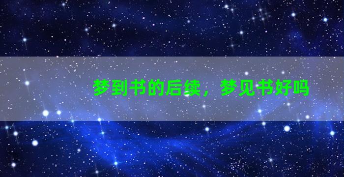 梦到书的后续，梦见书好吗