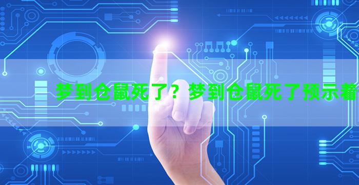 梦到仓鼠死了？梦到仓鼠死了预示着什么