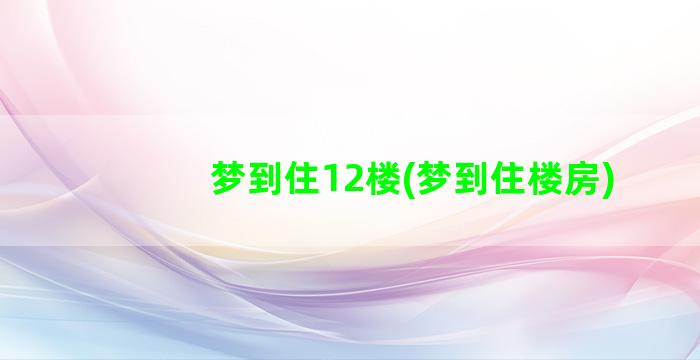 梦到住12楼(梦到住楼房)