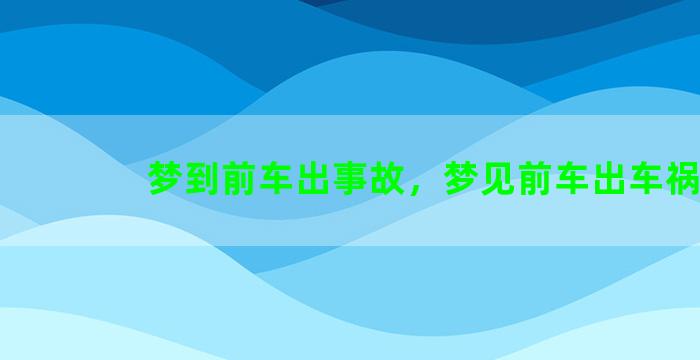 梦到前车出事故，梦见前车出车祸