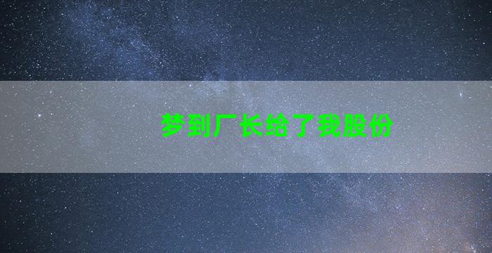 梦到厂长给了我股份