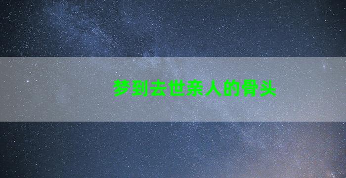 梦到去世亲人的骨头