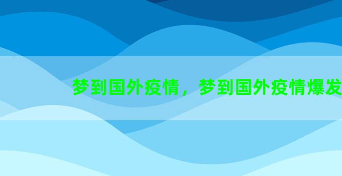 梦到国外疫情，梦到国外疫情爆发