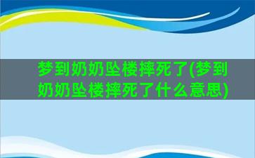 梦到奶奶坠楼摔死了(梦到奶奶坠楼摔死了什么意思)