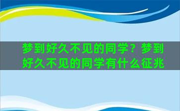 梦到好久不见的同学？梦到好久不见的同学有什么征兆