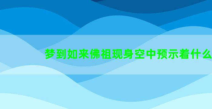 梦到如来佛祖现身空中预示着什么