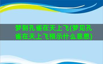 梦到孔雀在天上飞(梦见孔雀在天上飞预示什么意思)