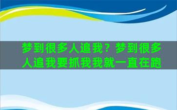 梦到很多人追我？梦到很多人追我要抓我我就一直在跑