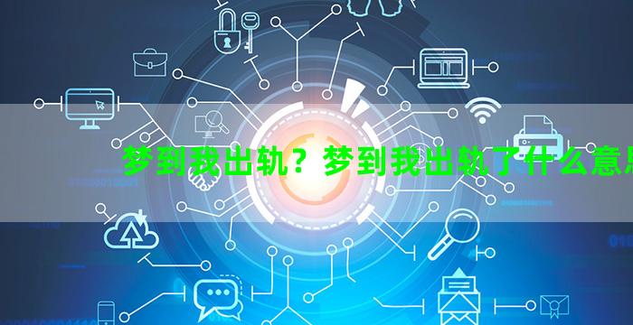 梦到我出轨？梦到我出轨了什么意思