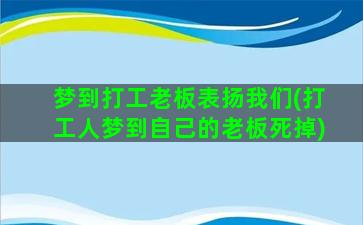 梦到打工老板表扬我们(打工人梦到自己的老板死掉)