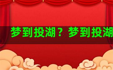 梦到投湖？梦到投湖自尽