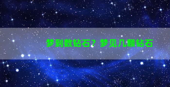 梦到数钻石？梦见几颗钻石