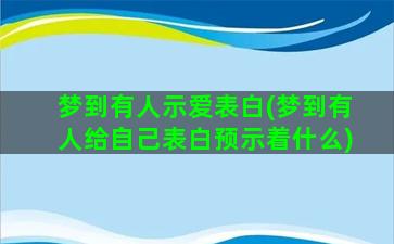 梦到有人示爱表白(梦到有人给自己表白预示着什么)