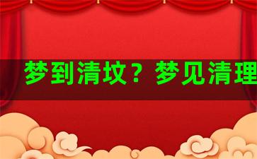 梦到清坟？梦见清理坟地