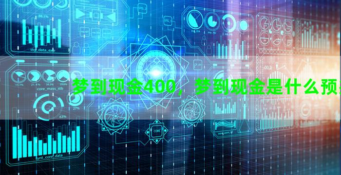 梦到现金400，梦到现金是什么预兆