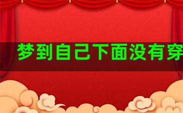 梦到自己下面没有穿内裤