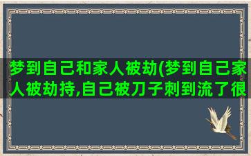 梦到自己和家人被劫(梦到自己家人被劫持,自己被刀子刺到流了很多血)