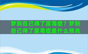 梦到自己得了尿毒症？梦到自己得了尿毒症是什么预兆