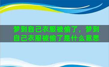 梦到自己衣服被偷了，梦到自己衣服被偷了是什么意思