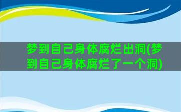 梦到自己身体腐烂出洞(梦到自己身体腐烂了一个洞)