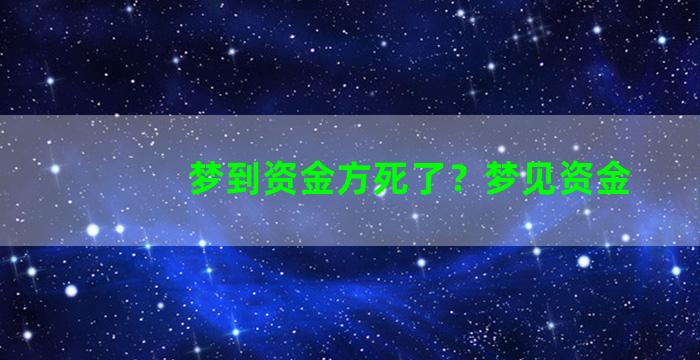 梦到资金方死了？梦见资金