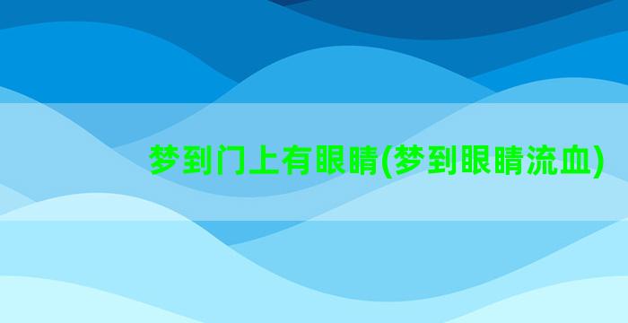 梦到门上有眼睛(梦到眼睛流血)