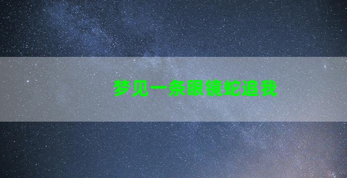 梦见一条眼镜蛇追我