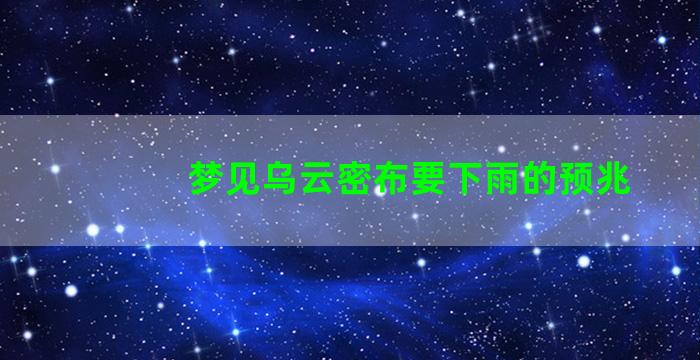 梦见乌云密布要下雨的预兆